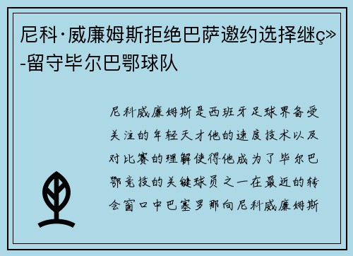 尼科·威廉姆斯拒绝巴萨邀约选择继续留守毕尔巴鄂球队