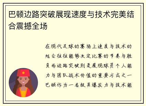 巴顿边路突破展现速度与技术完美结合震撼全场