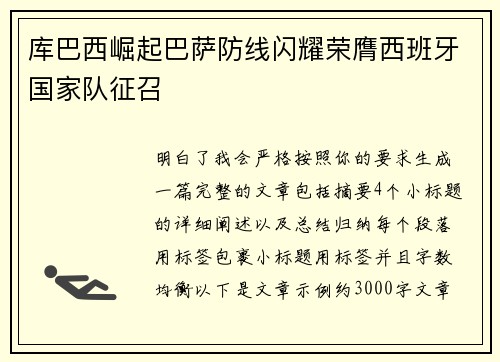 库巴西崛起巴萨防线闪耀荣膺西班牙国家队征召