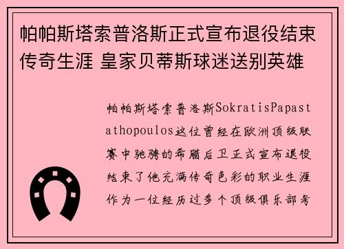 帕帕斯塔索普洛斯正式宣布退役结束传奇生涯 皇家贝蒂斯球迷送别英雄