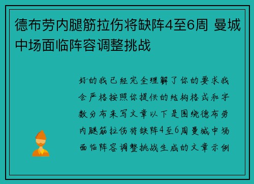 德布劳内腿筋拉伤将缺阵4至6周 曼城中场面临阵容调整挑战