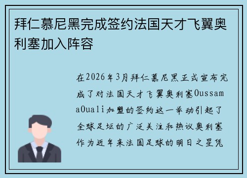 拜仁慕尼黑完成签约法国天才飞翼奥利塞加入阵容