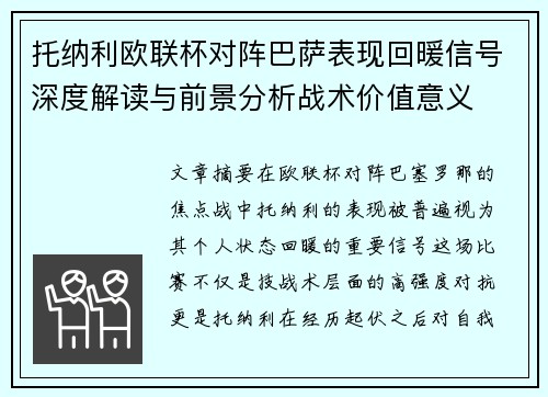 托纳利欧联杯对阵巴萨表现回暖信号深度解读与前景分析战术价值意义