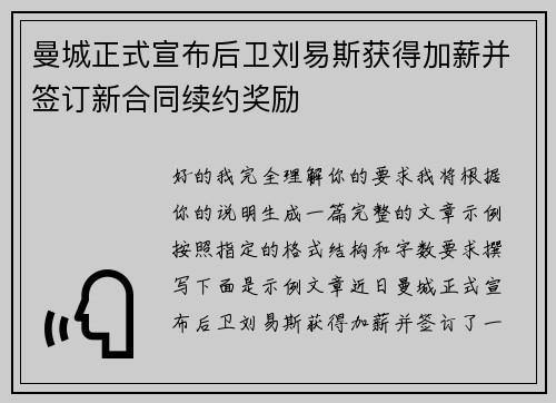 曼城正式宣布后卫刘易斯获得加薪并签订新合同续约奖励