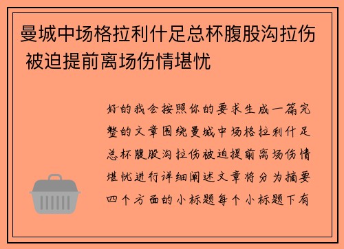曼城中场格拉利什足总杯腹股沟拉伤 被迫提前离场伤情堪忧