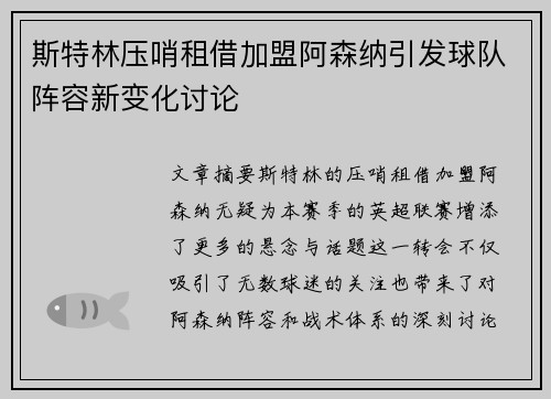 斯特林压哨租借加盟阿森纳引发球队阵容新变化讨论