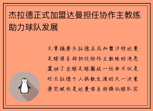 杰拉德正式加盟达曼担任协作主教练助力球队发展
