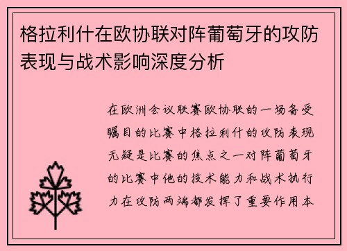 格拉利什在欧协联对阵葡萄牙的攻防表现与战术影响深度分析