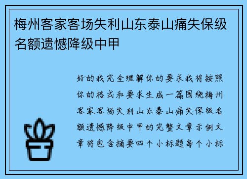 梅州客家客场失利山东泰山痛失保级名额遗憾降级中甲