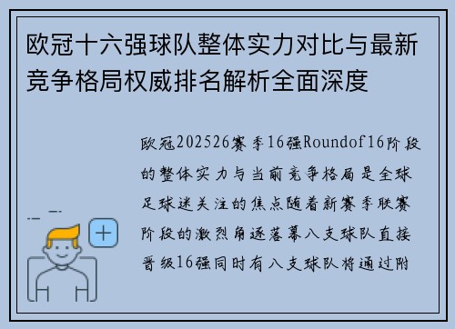 欧冠十六强球队整体实力对比与最新竞争格局权威排名解析全面深度