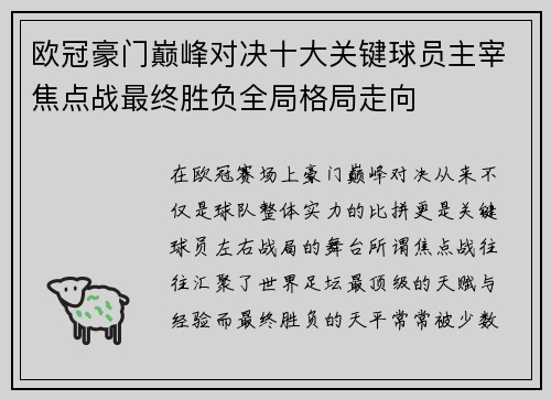 欧冠豪门巅峰对决十大关键球员主宰焦点战最终胜负全局格局走向
