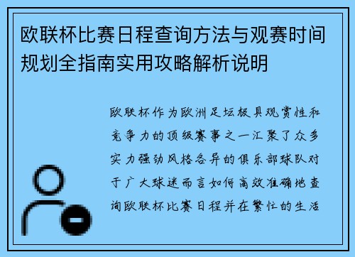 欧联杯比赛日程查询方法与观赛时间规划全指南实用攻略解析说明