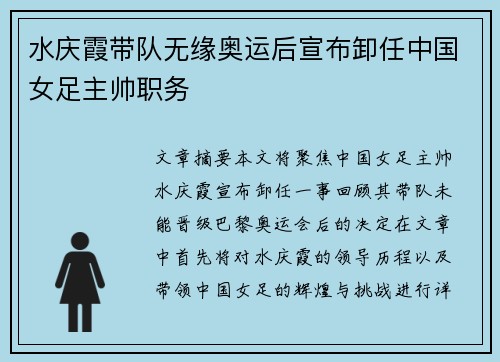 水庆霞带队无缘奥运后宣布卸任中国女足主帅职务