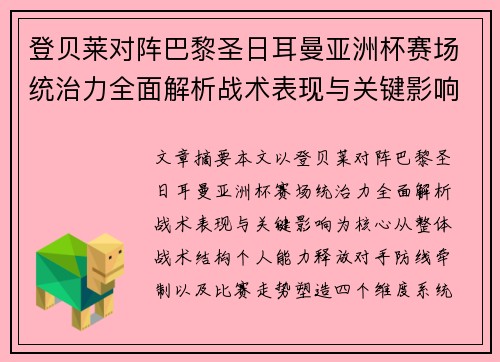 登贝莱对阵巴黎圣日耳曼亚洲杯赛场统治力全面解析战术表现与关键影响