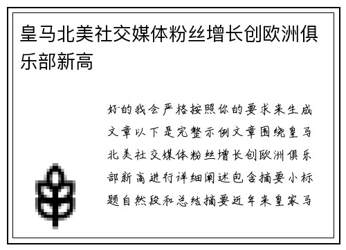 皇马北美社交媒体粉丝增长创欧洲俱乐部新高