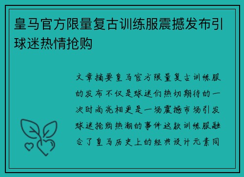 皇马官方限量复古训练服震撼发布引球迷热情抢购
