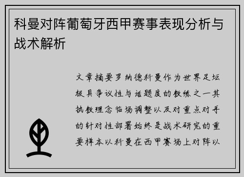 科曼对阵葡萄牙西甲赛事表现分析与战术解析