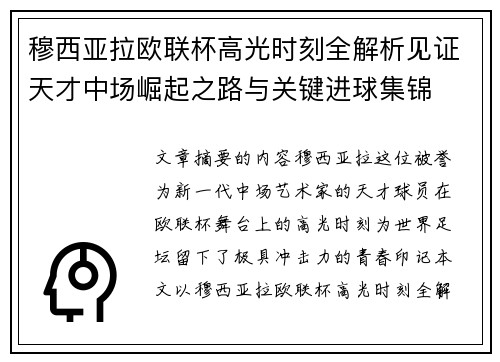 穆西亚拉欧联杯高光时刻全解析见证天才中场崛起之路与关键进球集锦