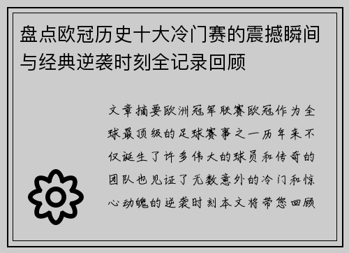 盘点欧冠历史十大冷门赛的震撼瞬间与经典逆袭时刻全记录回顾