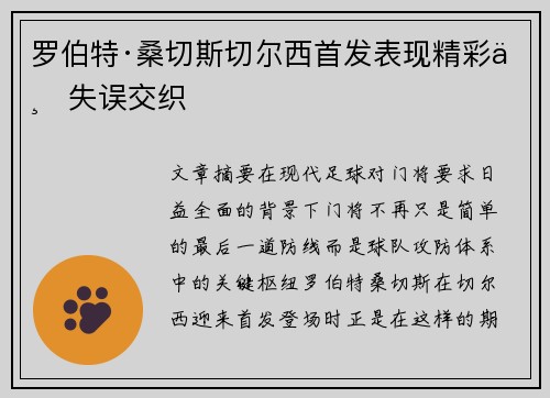 罗伯特·桑切斯切尔西首发表现精彩与失误交织