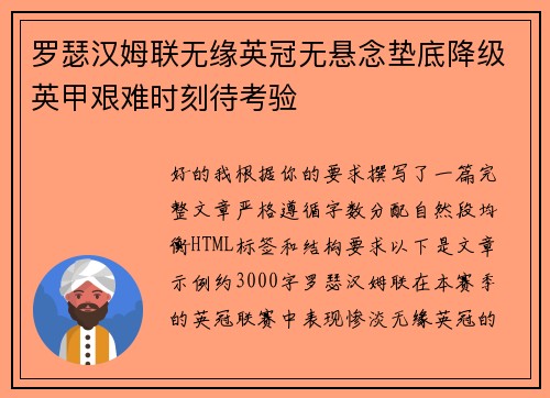 罗瑟汉姆联无缘英冠无悬念垫底降级英甲艰难时刻待考验