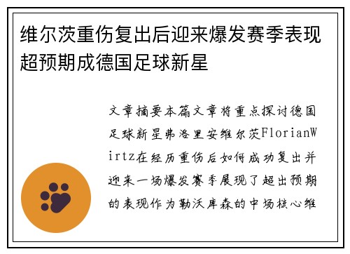 维尔茨重伤复出后迎来爆发赛季表现超预期成德国足球新星