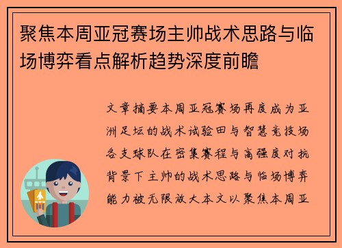 聚焦本周亚冠赛场主帅战术思路与临场博弈看点解析趋势深度前瞻