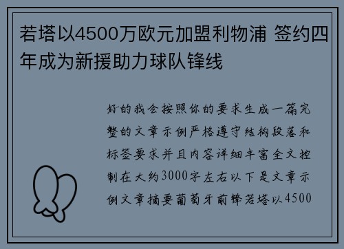 若塔以4500万欧元加盟利物浦 签约四年成为新援助力球队锋线
