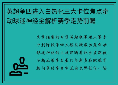 英超争四进入白热化三大卡位焦点牵动球迷神经全解析赛季走势前瞻