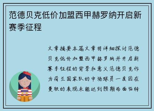 范德贝克低价加盟西甲赫罗纳开启新赛季征程