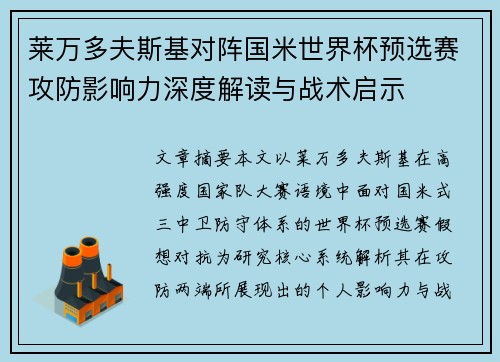 莱万多夫斯基对阵国米世界杯预选赛攻防影响力深度解读与战术启示