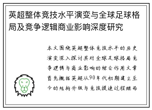 英超整体竞技水平演变与全球足球格局及竞争逻辑商业影响深度研究