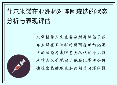 菲尔米诺在亚洲杯对阵阿森纳的状态分析与表现评估