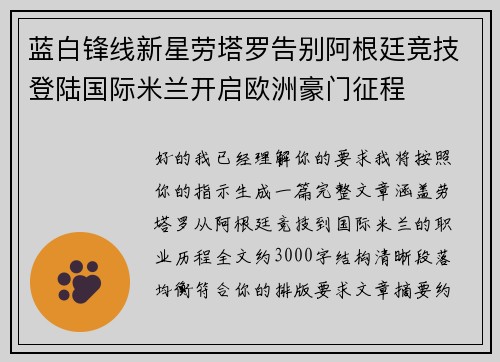 蓝白锋线新星劳塔罗告别阿根廷竞技登陆国际米兰开启欧洲豪门征程