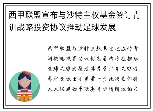 西甲联盟宣布与沙特主权基金签订青训战略投资协议推动足球发展