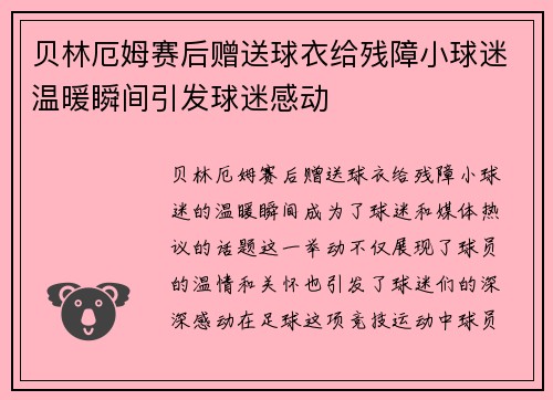 贝林厄姆赛后赠送球衣给残障小球迷温暖瞬间引发球迷感动