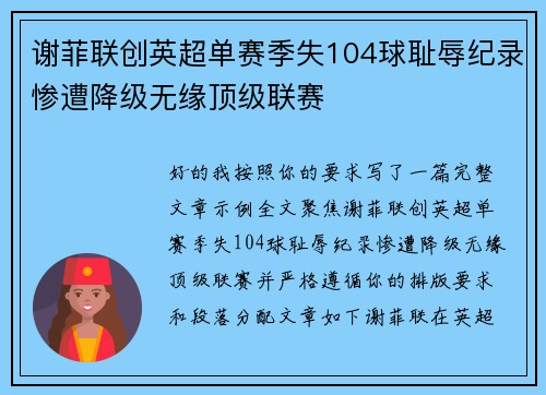 谢菲联创英超单赛季失104球耻辱纪录惨遭降级无缘顶级联赛
