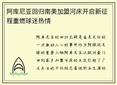 阿库尼亚回归南美加盟河床开启新征程重燃球迷热情