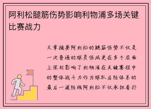 阿利松腿筋伤势影响利物浦多场关键比赛战力