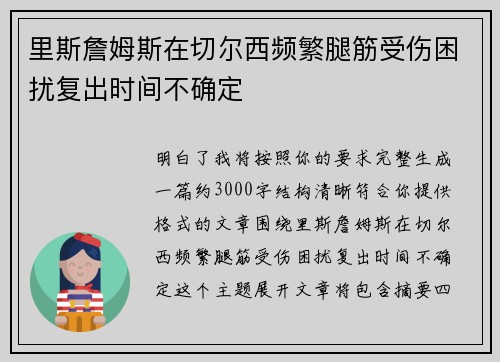 里斯詹姆斯在切尔西频繁腿筋受伤困扰复出时间不确定