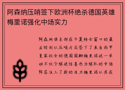 阿森纳压哨签下欧洲杯绝杀德国英雄梅里诺强化中场实力