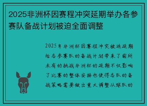 2025非洲杯因赛程冲突延期举办各参赛队备战计划被迫全面调整