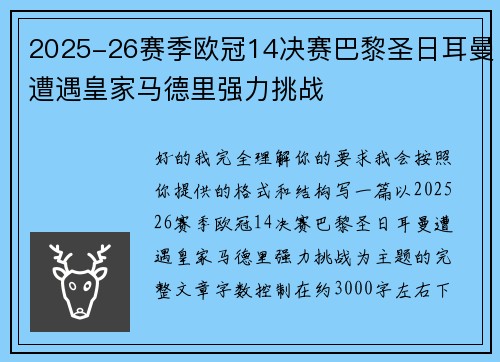 2025-26赛季欧冠14决赛巴黎圣日耳曼遭遇皇家马德里强力挑战