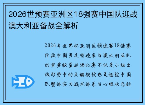 2026世预赛亚洲区18强赛中国队迎战澳大利亚备战全解析