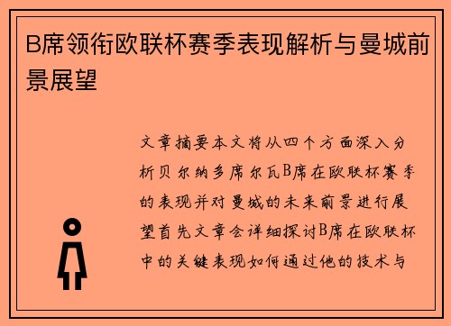 B席领衔欧联杯赛季表现解析与曼城前景展望