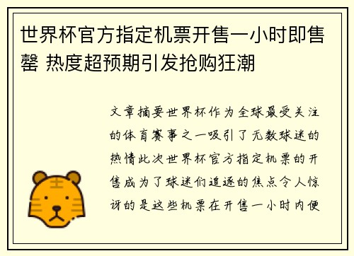 世界杯官方指定机票开售一小时即售罄 热度超预期引发抢购狂潮