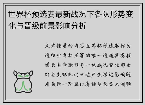 世界杯预选赛最新战况下各队形势变化与晋级前景影响分析