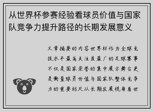 从世界杯参赛经验看球员价值与国家队竞争力提升路径的长期发展意义