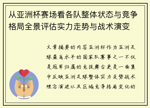 从亚洲杯赛场看各队整体状态与竞争格局全景评估实力走势与战术演变