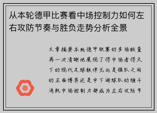 从本轮德甲比赛看中场控制力如何左右攻防节奏与胜负走势分析全景